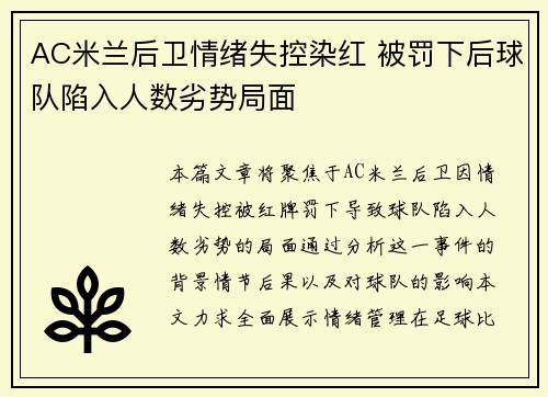 AC米兰后卫情绪失控染红 被罚下后球队陷入人数劣势局面