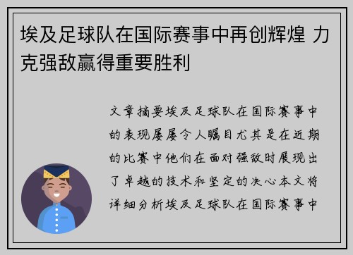 埃及足球队在国际赛事中再创辉煌 力克强敌赢得重要胜利