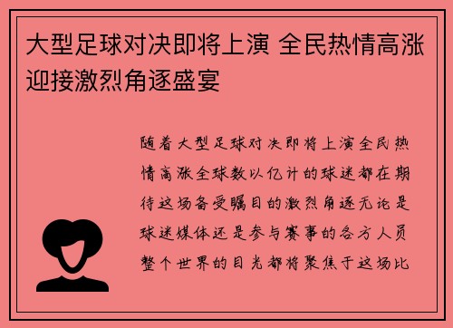 大型足球对决即将上演 全民热情高涨迎接激烈角逐盛宴