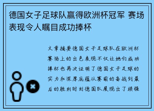 德国女子足球队赢得欧洲杯冠军 赛场表现令人瞩目成功捧杯