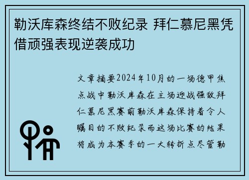 勒沃库森终结不败纪录 拜仁慕尼黑凭借顽强表现逆袭成功