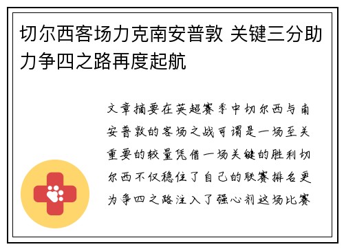切尔西客场力克南安普敦 关键三分助力争四之路再度起航
