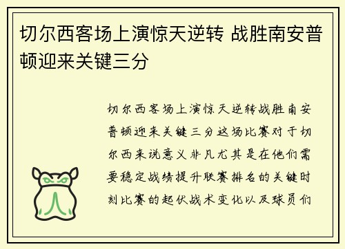 切尔西客场上演惊天逆转 战胜南安普顿迎来关键三分
