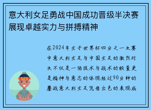 意大利女足勇战中国成功晋级半决赛展现卓越实力与拼搏精神