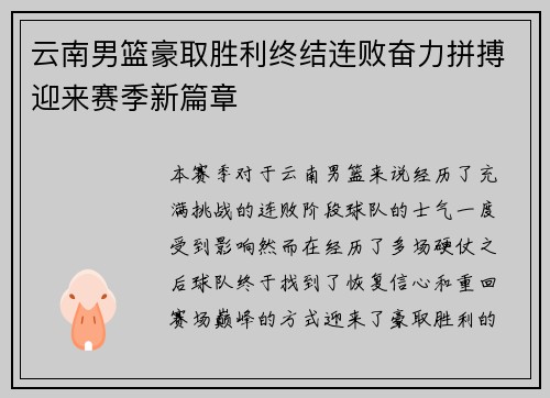 云南男篮豪取胜利终结连败奋力拼搏迎来赛季新篇章