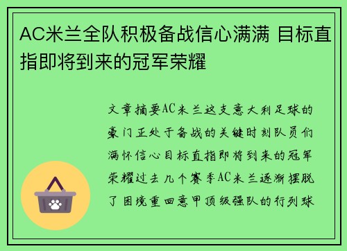 AC米兰全队积极备战信心满满 目标直指即将到来的冠军荣耀