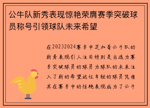 公牛队新秀表现惊艳荣膺赛季突破球员称号引领球队未来希望