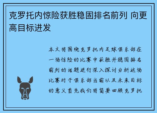 克罗托内惊险获胜稳固排名前列 向更高目标进发