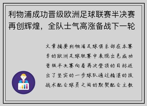 利物浦成功晋级欧洲足球联赛半决赛再创辉煌，全队士气高涨备战下一轮对决