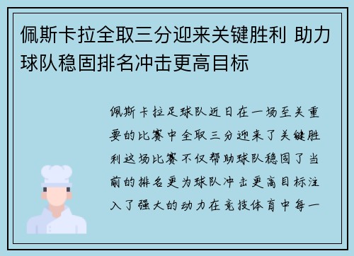 佩斯卡拉全取三分迎来关键胜利 助力球队稳固排名冲击更高目标