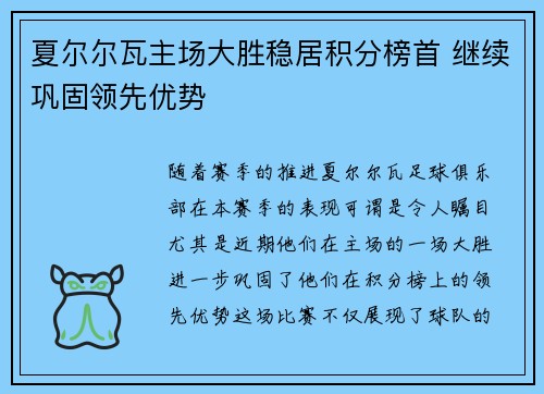 夏尔尔瓦主场大胜稳居积分榜首 继续巩固领先优势
