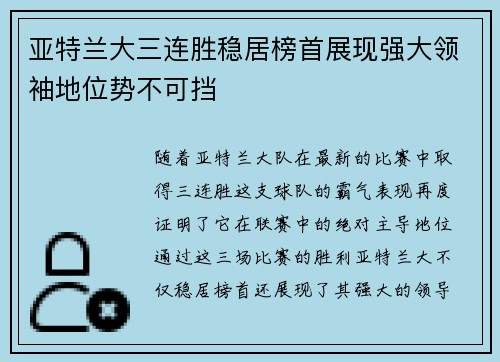 亚特兰大三连胜稳居榜首展现强大领袖地位势不可挡