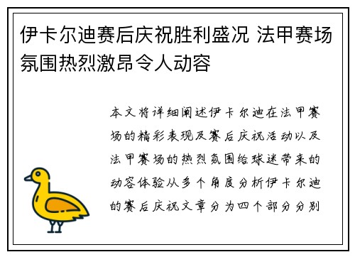 伊卡尔迪赛后庆祝胜利盛况 法甲赛场氛围热烈激昂令人动容