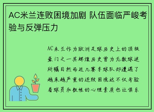 AC米兰连败困境加剧 队伍面临严峻考验与反弹压力