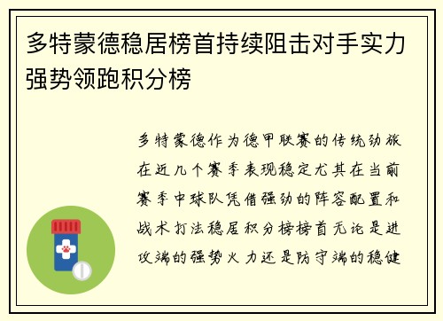 多特蒙德稳居榜首持续阻击对手实力强势领跑积分榜