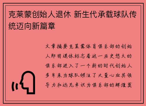 克莱蒙创始人退休 新生代承载球队传统迈向新篇章