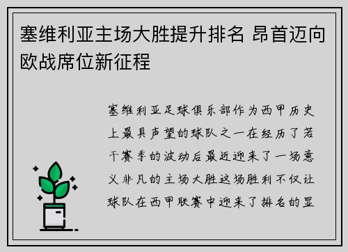 塞维利亚主场大胜提升排名 昂首迈向欧战席位新征程