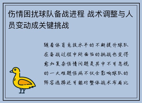 伤情困扰球队备战进程 战术调整与人员变动成关键挑战