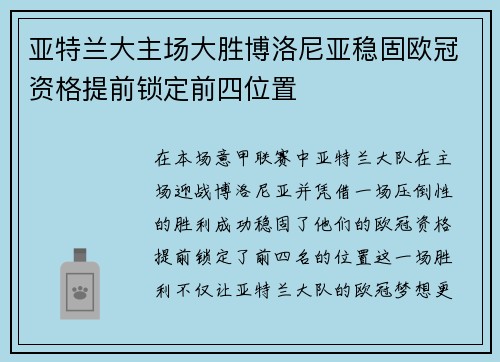 亚特兰大主场大胜博洛尼亚稳固欧冠资格提前锁定前四位置