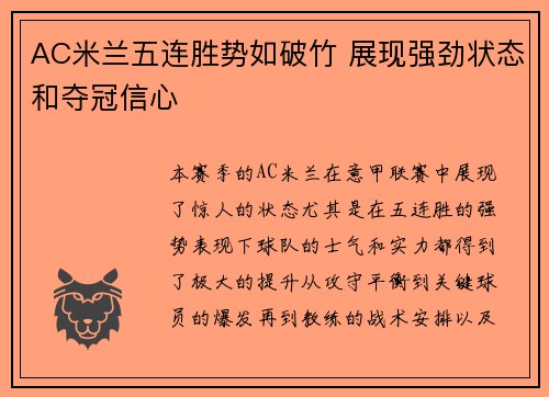 AC米兰五连胜势如破竹 展现强劲状态和夺冠信心