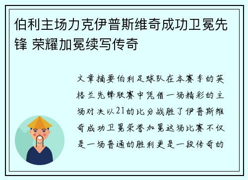 伯利主场力克伊普斯维奇成功卫冕先锋 荣耀加冕续写传奇