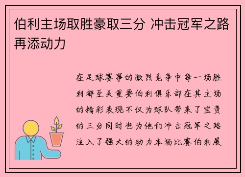 伯利主场取胜豪取三分 冲击冠军之路再添动力