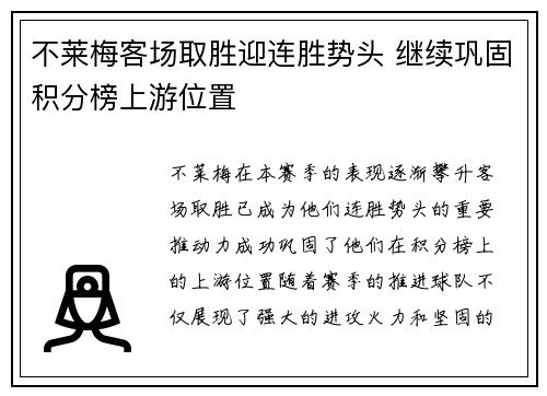 不莱梅客场取胜迎连胜势头 继续巩固积分榜上游位置
