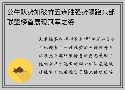 公牛队势如破竹五连胜强势领跑东部联盟榜首展现冠军之姿