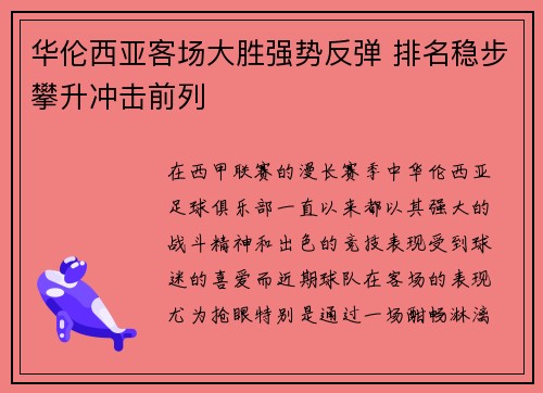 华伦西亚客场大胜强势反弹 排名稳步攀升冲击前列