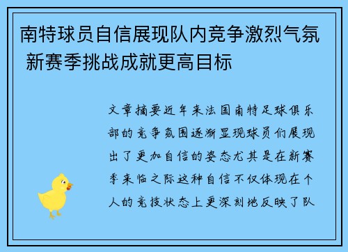 南特球员自信展现队内竞争激烈气氛 新赛季挑战成就更高目标