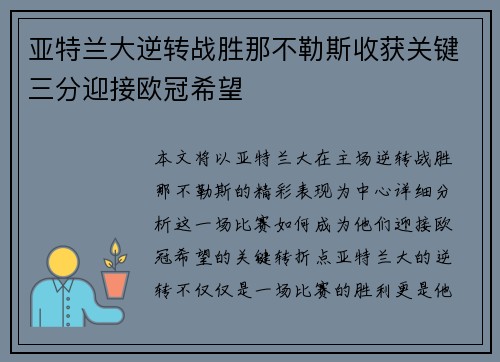亚特兰大逆转战胜那不勒斯收获关键三分迎接欧冠希望