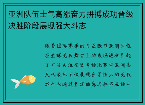 亚洲队伍士气高涨奋力拼搏成功晋级决胜阶段展现强大斗志