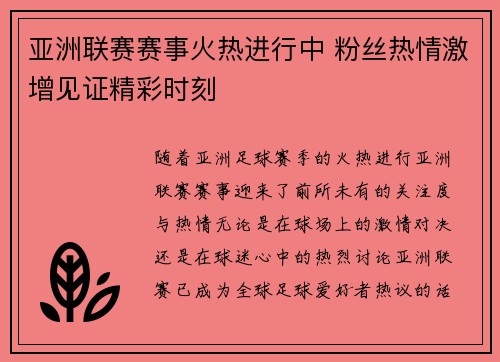 亚洲联赛赛事火热进行中 粉丝热情激增见证精彩时刻