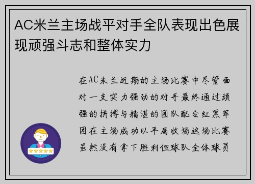 AC米兰主场战平对手全队表现出色展现顽强斗志和整体实力