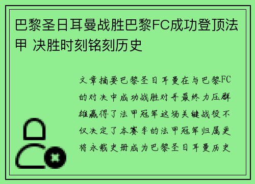 巴黎圣日耳曼战胜巴黎FC成功登顶法甲 决胜时刻铭刻历史