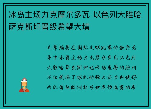 冰岛主场力克摩尔多瓦 以色列大胜哈萨克斯坦晋级希望大增