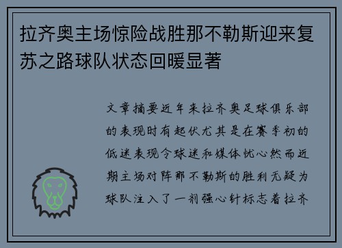 拉齐奥主场惊险战胜那不勒斯迎来复苏之路球队状态回暖显著