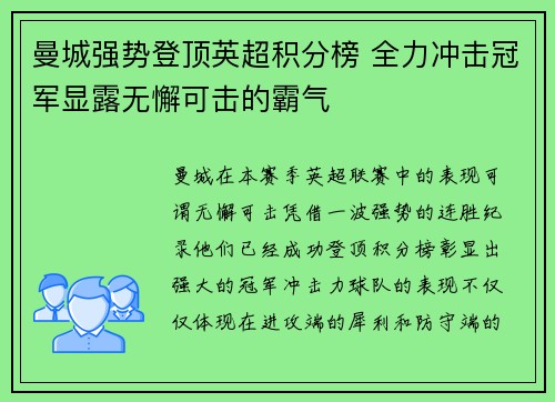 曼城强势登顶英超积分榜 全力冲击冠军显露无懈可击的霸气