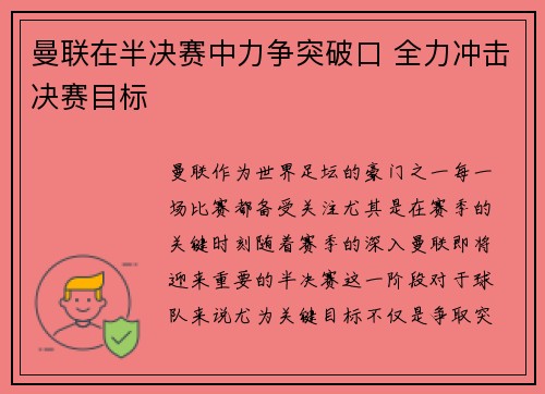 曼联在半决赛中力争突破口 全力冲击决赛目标