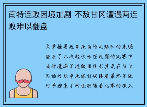 南特连败困境加剧 不敌甘冈遭遇两连败难以翻盘