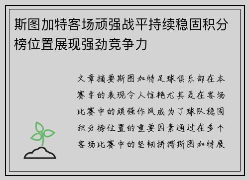 斯图加特客场顽强战平持续稳固积分榜位置展现强劲竞争力