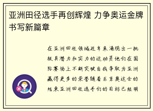 亚洲田径选手再创辉煌 力争奥运金牌书写新篇章