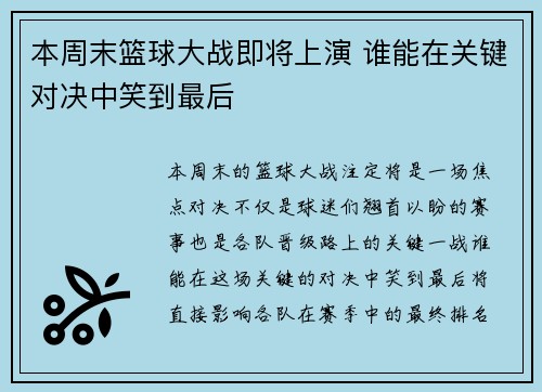 本周末篮球大战即将上演 谁能在关键对决中笑到最后