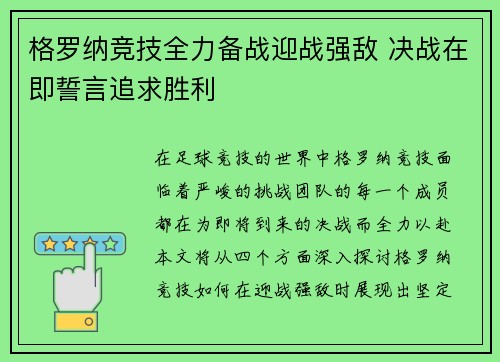 格罗纳竞技全力备战迎战强敌 决战在即誓言追求胜利