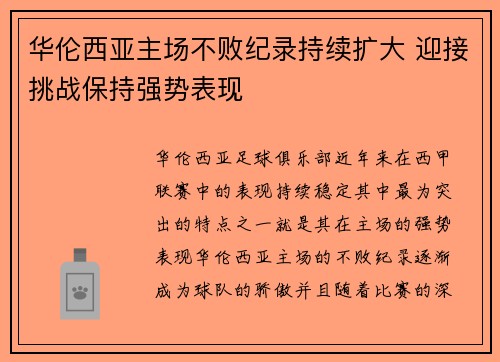 华伦西亚主场不败纪录持续扩大 迎接挑战保持强势表现