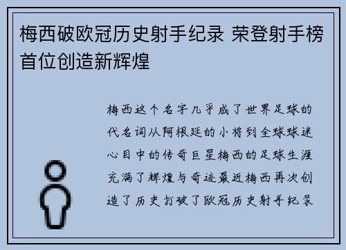 梅西破欧冠历史射手纪录 荣登射手榜首位创造新辉煌