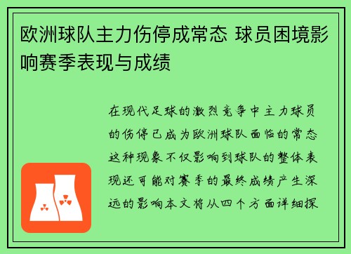 欧洲球队主力伤停成常态 球员困境影响赛季表现与成绩