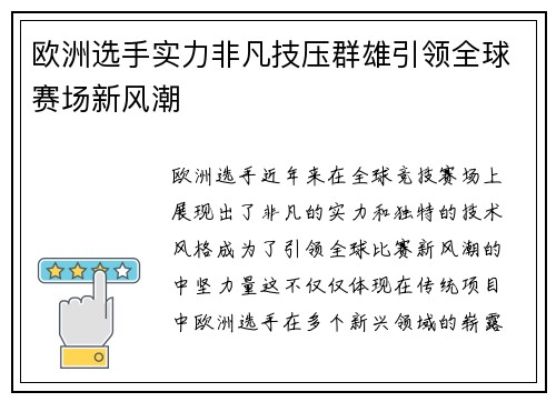欧洲选手实力非凡技压群雄引领全球赛场新风潮