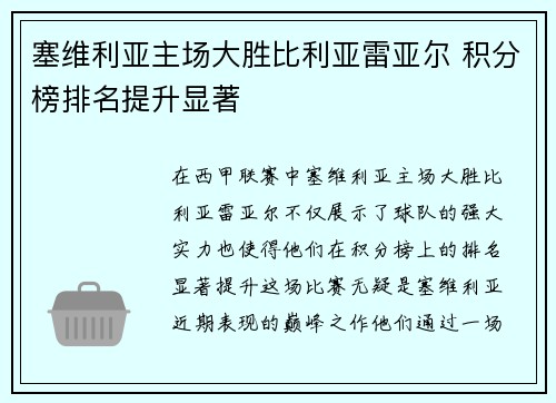 塞维利亚主场大胜比利亚雷亚尔 积分榜排名提升显著