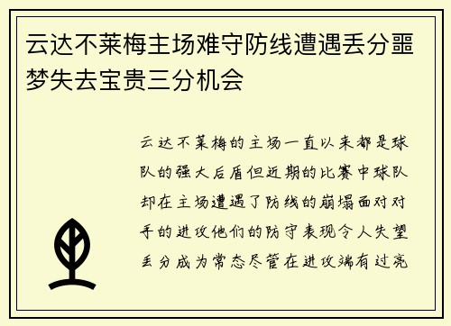 云达不莱梅主场难守防线遭遇丢分噩梦失去宝贵三分机会